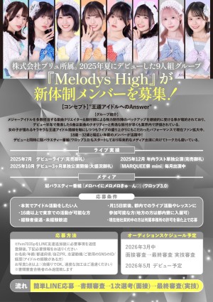 オーディション Melodys High 新メンバー募集 主催：株式会社プリュ、カテゴリ：アイドル(楽曲派)