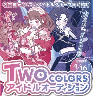 オーディション [名古屋]TWO COLORS アイドルオーディション 主催：エヌグレイス合同会社、カテゴリ：アイドル(東京以外)
