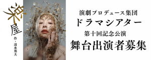 オーディション [愛知]ドラマシアター 第10回記念公演「楽屋」女性出演者募集 主催：演劇プロデュース集団dramatheatre、カテゴリ：舞台
