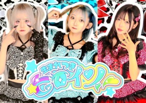 オーディション 生まれつきヒロイン 新メンバーオーディション 主催：株式会社NN、カテゴリ：アイドル(正統派)