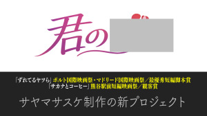オーディション 恋愛ショートドラマ「君の…」主要女性キャスト募集 映画祭受賞監督によるドラマプロジェクト 主催：サヤマサスケ、カテゴリ：女優