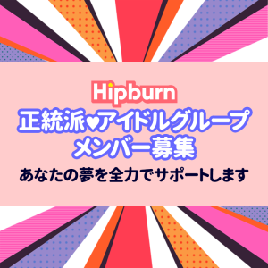 オーディション アイドルグループ「ヒップバーン」新メンバー募集 主催：Girly Jam、カテゴリ：アイドル(正統派)