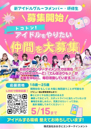 オーディション [大阪]おおきにエンターテインメント 新アイドルメンバー募集 主催：株式会社おおきにエンターテインメント、カテゴリ：アイドル(東京以外)