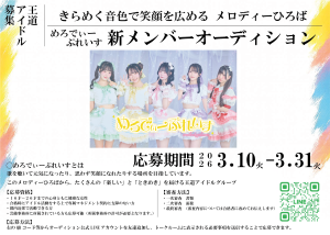 オーディション めろでぃーぷれいす 新メンバーオーディション 主催：pique、カテゴリ：アイドル(元気系)