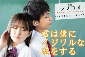 オーディション 映画「君は僕にイジワルな恋をする」ヒロイン・キャスト募集 主催：株式会社GFエンタープライズ、カテゴリ：映画