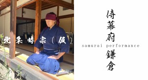 オーディション 侍幕府鎌倉「北条時宗(仮)」オーディション 鎌倉の某お寺にて上演 主催：侍幕府鎌倉、カテゴリ：舞台