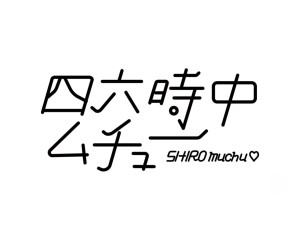 オーディション 四六時中ムチュー 新メンバーオーディション 主催:ストロボミュージック、カテゴリ:アイドル(正統派)