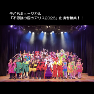 オーディション 子どもミュージカル「不思議の国のアリス2026」出演者募集 主催：株式会社K'sLink、カテゴリ：子役