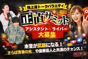 オーディション 「正直サミット」出演者オーディション 「さらば青春の光」がMCを務めるバラエティー番組 主催：株式会社未完、カテゴリ：タレント