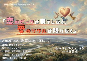 オーディション 赤枠工場「恋のピークは果てしなく」出演者オーディション 主催：RedFrameFactory赤枠工場、カテゴリ：舞台