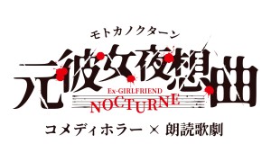 オーディション 朗読歌劇「モトカノクターン」メインキャスト募集 新宿村LIVEにて上演 主催:ワンダーヴィレッジ、カテゴリ:舞台