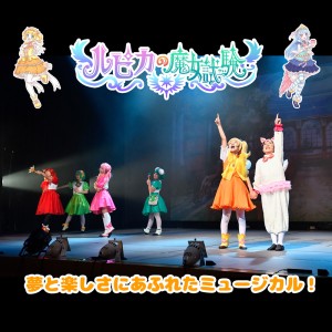 オーディション 「ルピカの魔女試験」出演者募集 主催：トイピアノ、カテゴリ：子役