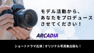 オーディション 「アルカディア撮影会」参加モデル募集 主催:アルカディア撮影会、カテゴリ:モデル