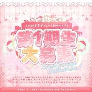 オーディション ハイシープロダクション 新アイドルグループオーディション 主催:ハイシープロダクション、カテゴリ:アイドル(正統派)