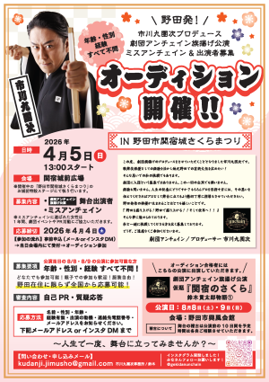 オーディション [千葉]市川九團次プロデュース 劇団アンチェイン ミスアンチェイン＆出演者募集 主催：劇団アンチェイン、カテゴリ：舞台