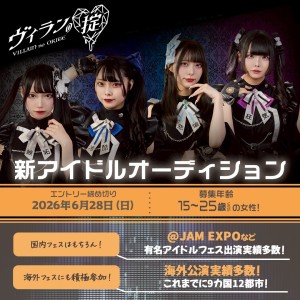オーディション アイドル界を征服せよ「ヴィランの掟」新メンバーオーディション 主催:Cospanic Entertainment、カテゴリ:アイドル(特化系)