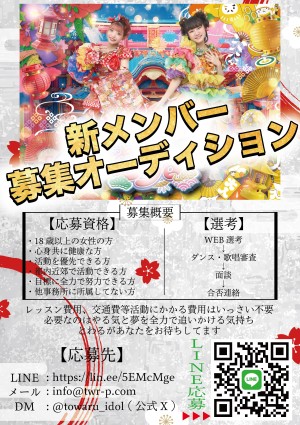 オーディション お祭り系アイドルグループ「とわる」新メンバーオーディション 主催:合同会社T.W.R.、カテゴリ:アイドル(元気系)