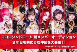 オーディション [大阪]ココロシンドローム 新メンバーオーディション 主催：マギマギ、カテゴリ：アイドル(東京以外)