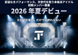オーディション TJ PROJECT 次世代本格派アイドル メンバー募集 主催:TJ PROJECT、カテゴリ:アイドル(本格派)