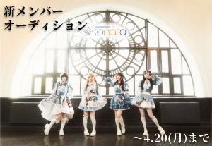 オーディション トナリア 新メンバーオーディション 主催：インクリプション株式会社、カテゴリ：アイドル(楽曲派)