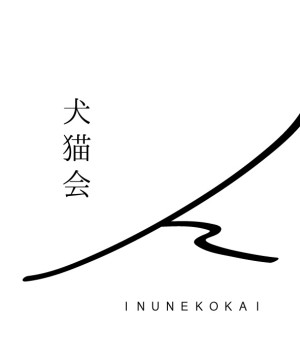 オーディション 犬猫会「オイル」出演者・演奏者募集 主催：公益社団法人 日本劇団協議会、カテゴリ：舞台