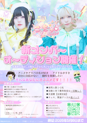 オーディション ▷こすもえっ！♡.cute 新メンバー募集 主催：株式会社スーパースィープ、カテゴリ：アイドル(元気系)