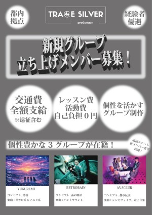 オーディション TRACE SILVER 新規メンバーオーディション 主催:合同会社TRACE SILVER、カテゴリ:アイドル(楽曲派)