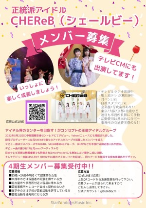オーディション [名古屋]CHEReB 4期生募集 主催：株式会社StarWindowsMusic、カテゴリ：アイドル(東京以外)