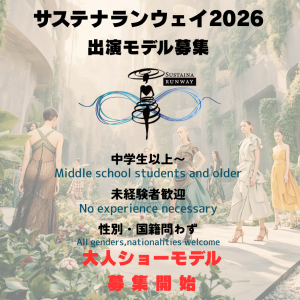 オーディション サステナランウェイ2026 モデルオーディション 主催：一般社団法人日本モデルランウェイ協会、カテゴリ：モデル