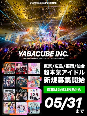 オーディション YABACUBE INC. 新規アイドルオーディション 海外ツアー/Zeppワンマン/オリコン1位実績あり 主催：YABACUBE INC.、カテゴリ：アイドル(本格派)