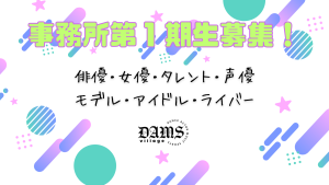 オーディション DAMSvillage 新規所属者オーディション 主催:DAMSvillage、カテゴリ:俳優