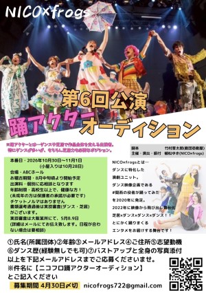 オーディション [大阪]NICO×frogs 踊アクター募集 主催：NICO×frogs、カテゴリ：ダンサー