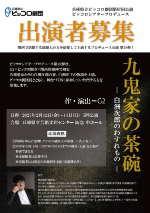 オーディション 兵庫県立ピッコロ劇団「九鬼家の茶碗」出演者募集 主催:兵庫県立尼崎青少年創造劇場、カテゴリ:舞台