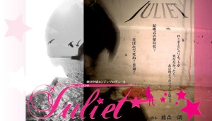 オーディション エアースタジオ「Juliet」キャストオーディション 主催:(株)エアースタジオ、カテゴリ:舞台
