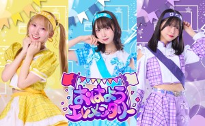 オーディション 「おはようエレメンタリー」新メンバーオーディション 主催：合同会社otonapro、カテゴリ：アイドル(元気系)