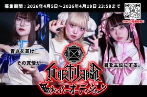 オーディション セリフ×パフォーマンスで魅せる「佂服制服論」新メンバー募集 デビュークラファン約140万円達成 主催：佂服制服論ーセイフクセイフクロンー、カテゴリ：アイドル(特化系)