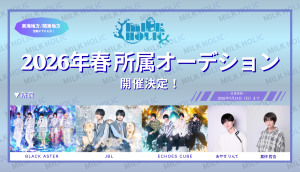 オーディション [東京/名古屋]MILK HOLIC 所属オーディション 主催：MILK HOLIC、カテゴリ：メンズアイドル
