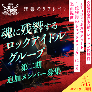 オーディション 「残響のリフレイン」追加メンバー募集 交通費全額支給 主催:LEADERS ENTERTAINMENT、カテゴリ:アイドル(本格派)