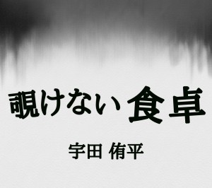 オーディション 朗読劇「覗けない食卓」キャスト募集 主催:有限会社内田商会、カテゴリ:舞台