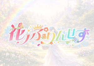 オーディション 花ノぷりんせす 新体制メンバーオーディション 主催:IDREAM株式会社、カテゴリ:アイドル(正統派)